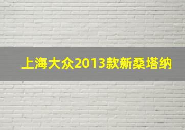 上海大众2013款新桑塔纳