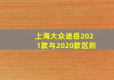 上海大众途岳2021款与2020款区别