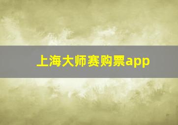 上海大师赛购票app