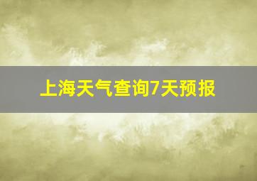 上海天气查询7天预报