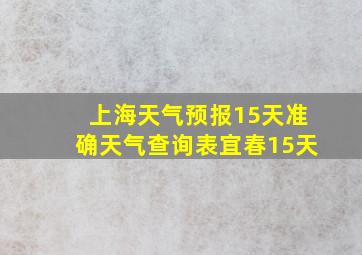 上海天气预报15天准确天气查询表宜春15天