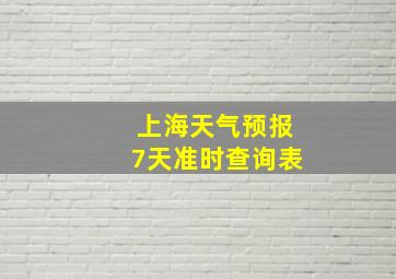 上海天气预报7天准时查询表