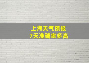 上海天气预报7天准确率多高