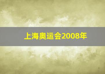 上海奥运会2008年