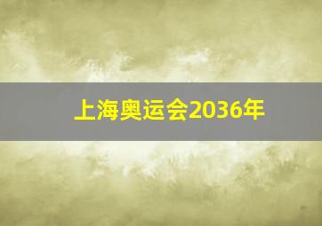 上海奥运会2036年