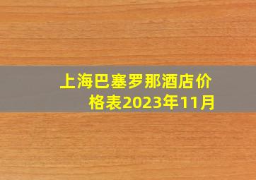 上海巴塞罗那酒店价格表2023年11月