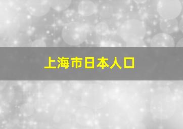 上海市日本人口