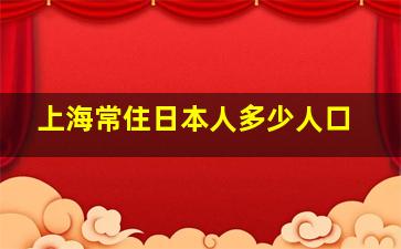 上海常住日本人多少人口