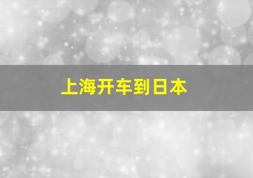 上海开车到日本