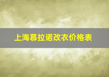 上海慕拉诺改衣价格表