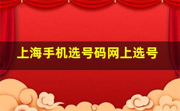 上海手机选号码网上选号