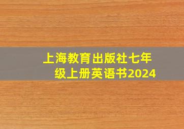 上海教育出版社七年级上册英语书2024