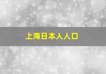 上海日本人人口