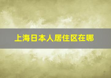 上海日本人居住区在哪