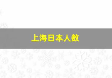 上海日本人数