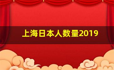 上海日本人数量2019