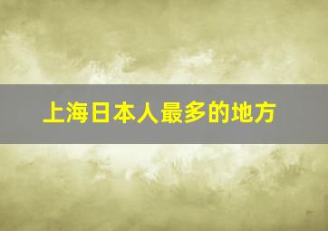 上海日本人最多的地方