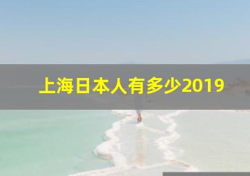 上海日本人有多少2019