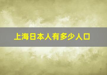 上海日本人有多少人口