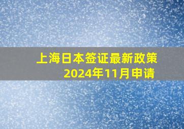 上海日本签证最新政策2024年11月申请