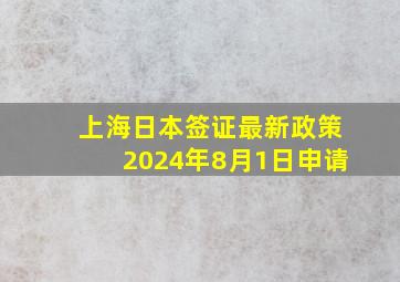 上海日本签证最新政策2024年8月1日申请