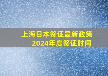 上海日本签证最新政策2024年度签证时间