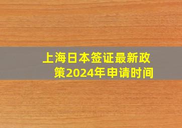 上海日本签证最新政策2024年申请时间