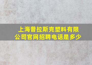 上海普拉斯克塑料有限公司官网招聘电话是多少