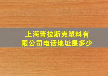 上海普拉斯克塑料有限公司电话地址是多少