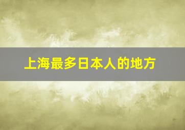 上海最多日本人的地方