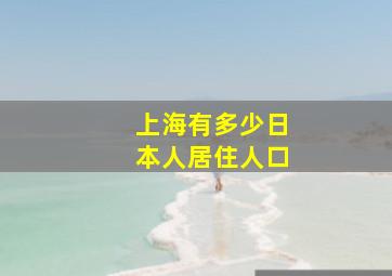 上海有多少日本人居住人口