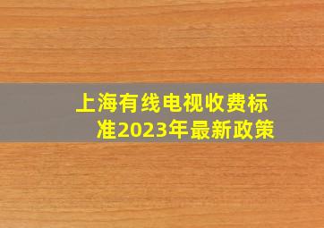 上海有线电视收费标准2023年最新政策