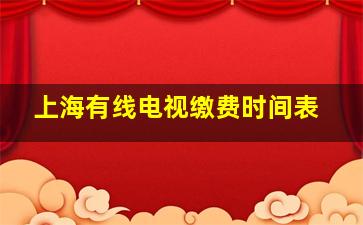 上海有线电视缴费时间表