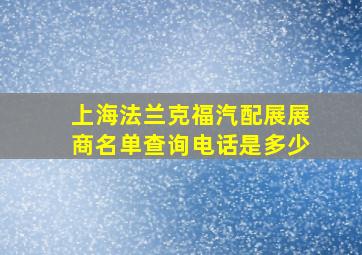 上海法兰克福汽配展展商名单查询电话是多少