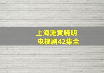 上海滩黄晓明电视剧42集全