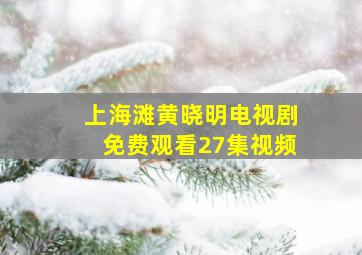 上海滩黄晓明电视剧免费观看27集视频