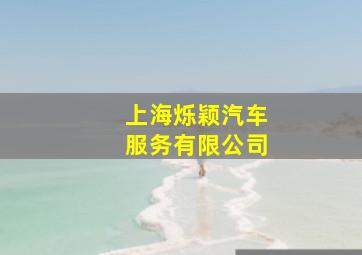 上海烁颖汽车服务有限公司