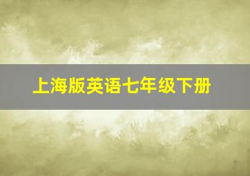 上海版英语七年级下册