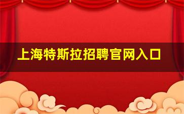 上海特斯拉招聘官网入口