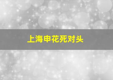 上海申花死对头