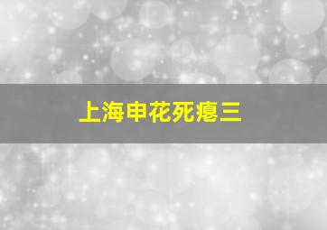 上海申花死瘪三