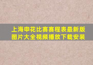 上海申花比赛赛程表最新版图片大全视频播放下载安装