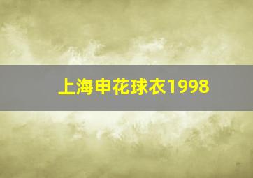 上海申花球衣1998