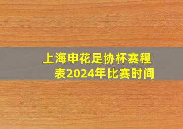 上海申花足协杯赛程表2024年比赛时间