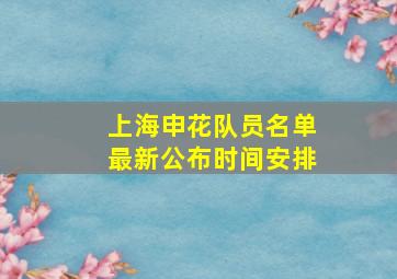 上海申花队员名单最新公布时间安排