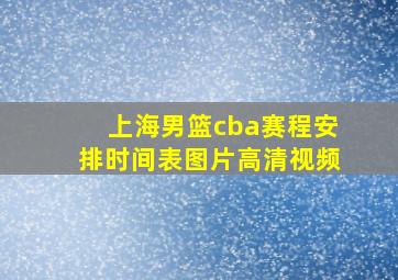 上海男篮cba赛程安排时间表图片高清视频