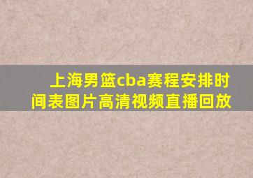 上海男篮cba赛程安排时间表图片高清视频直播回放