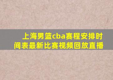 上海男篮cba赛程安排时间表最新比赛视频回放直播