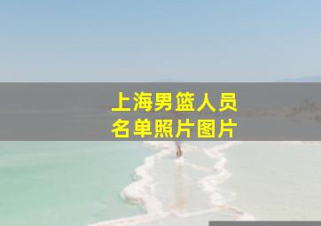 上海男篮人员名单照片图片