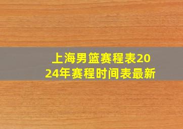 上海男篮赛程表2024年赛程时间表最新